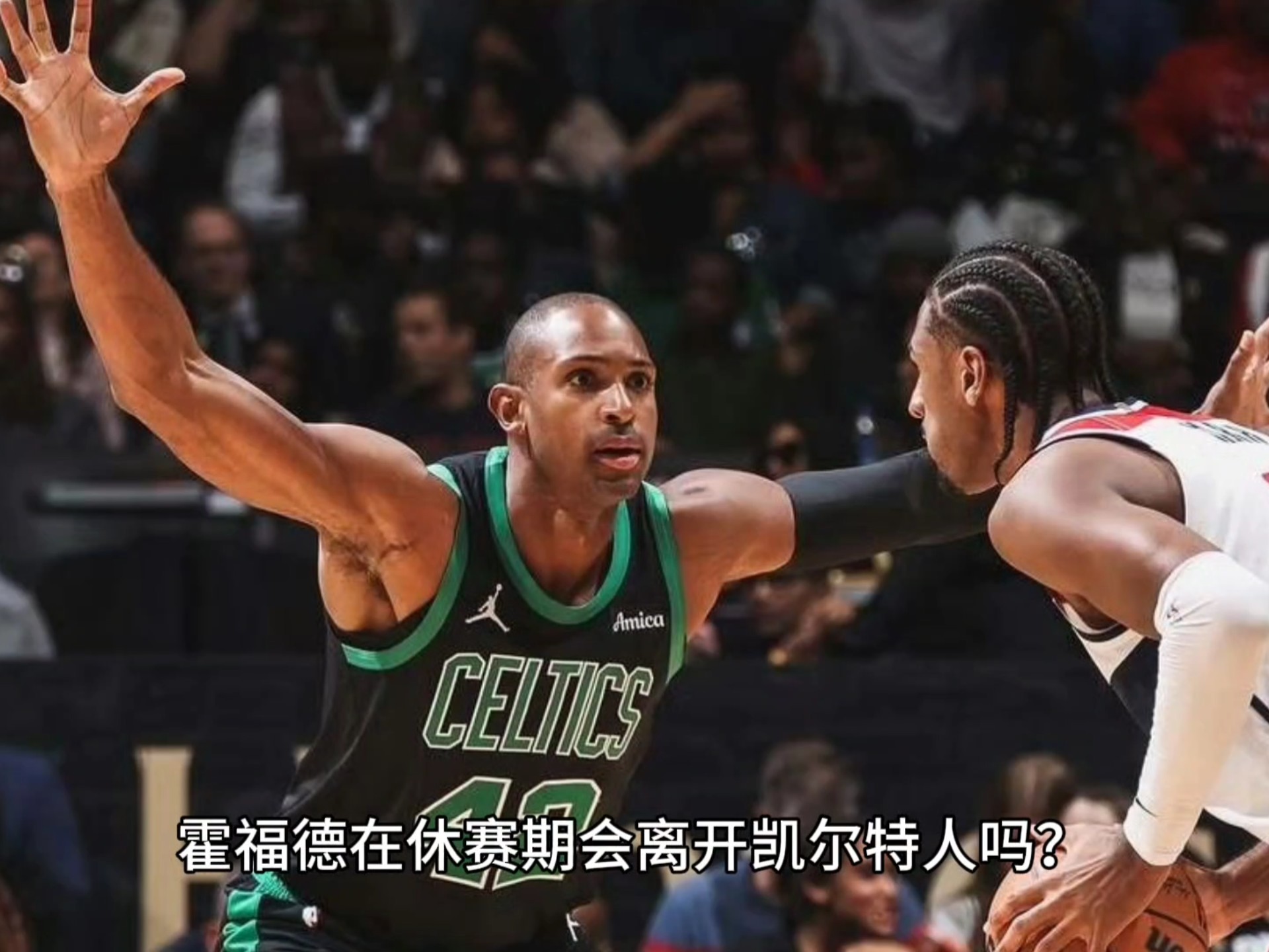 星空体育-霍福德助凯尔特人取胜，继续积极备战总决赛的简单介绍