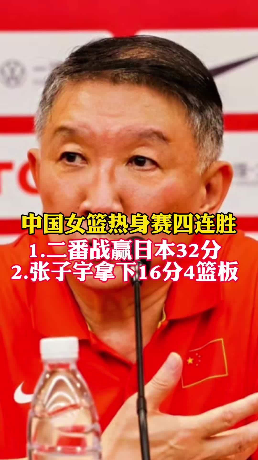 32分大胜！张子宇16+4中国女篮热身赛再胜日本的简单介绍