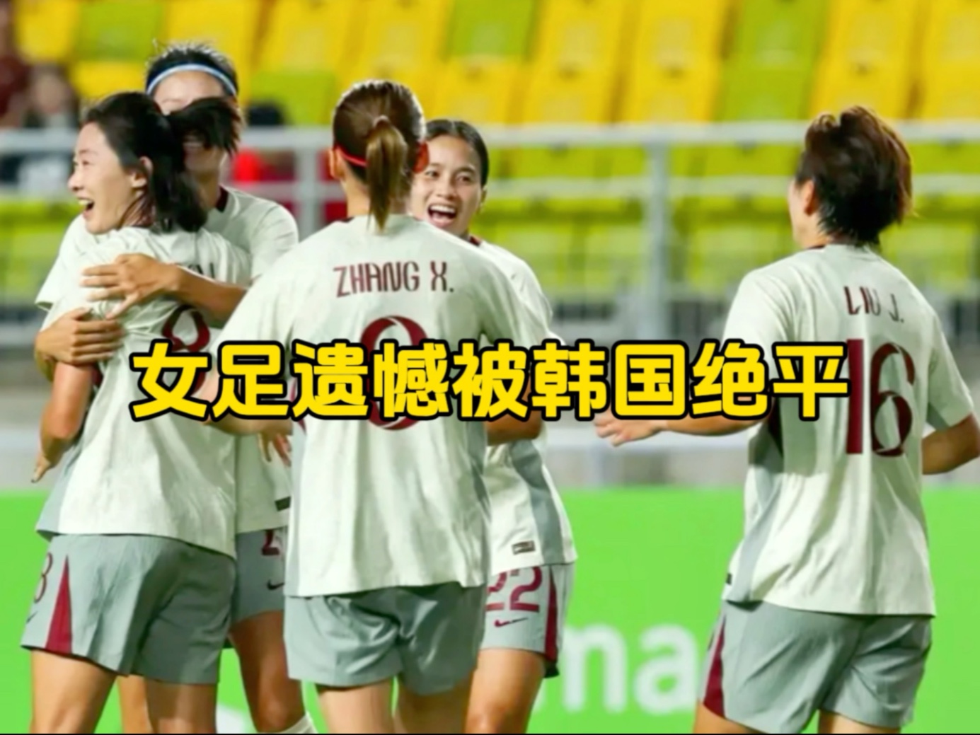 星空体育-东亚杯-补时险失球女足0-0日本无缘冠军