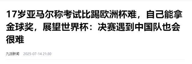 星空体育-亚马尔：世界杯强敌太多若在决赛遭遇中国队也会很困难