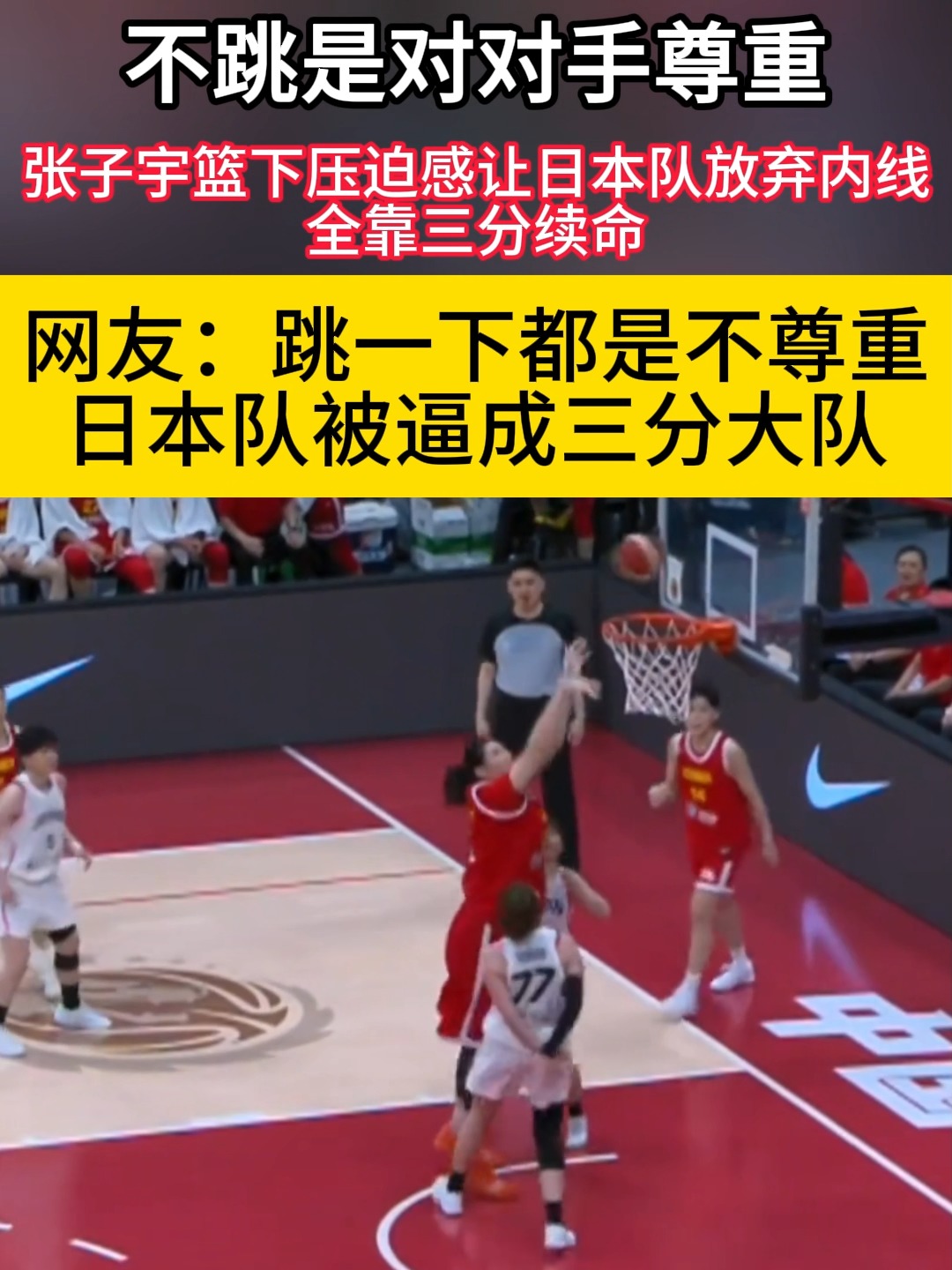 张子宇篮下只要能好好接到球，日本队正常防防不了