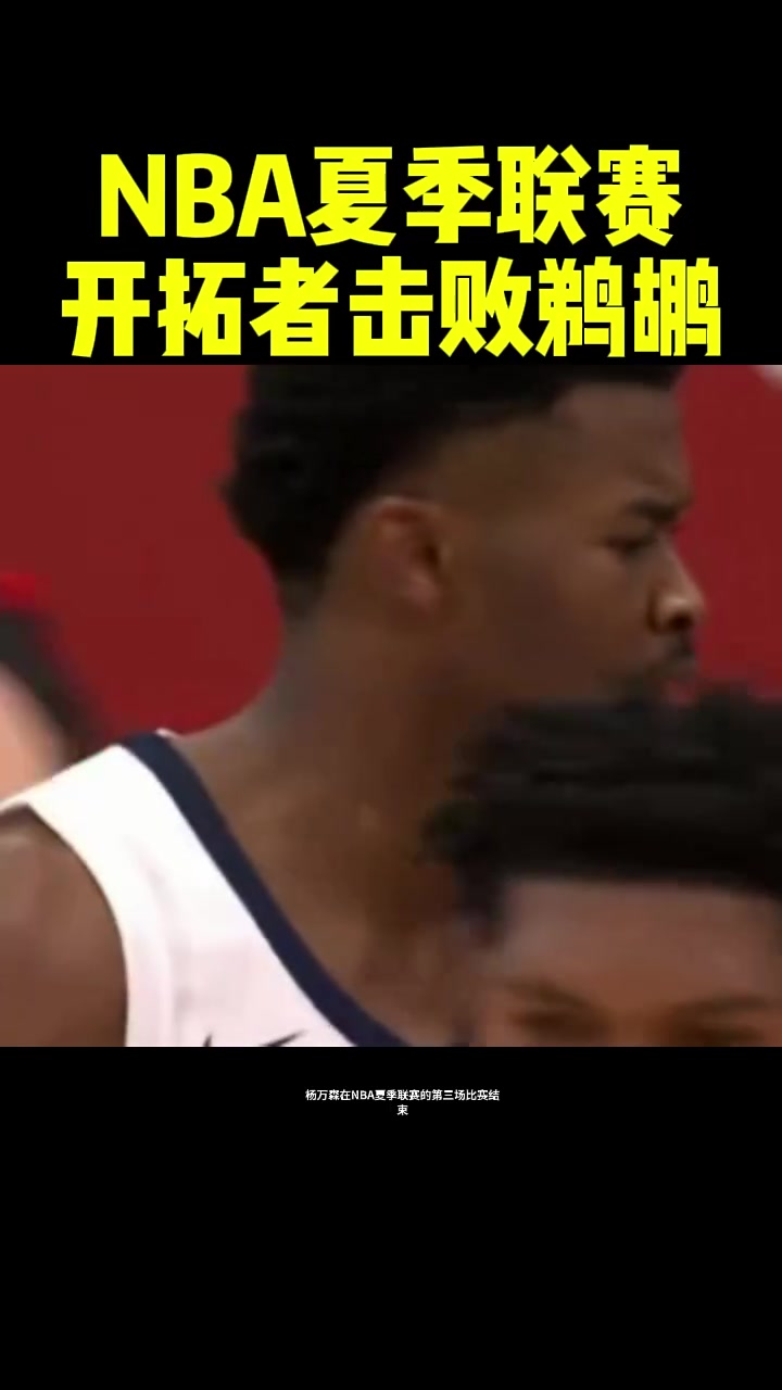 杨瀚森在洛杉矶进行训练与球哥等人同场竞技