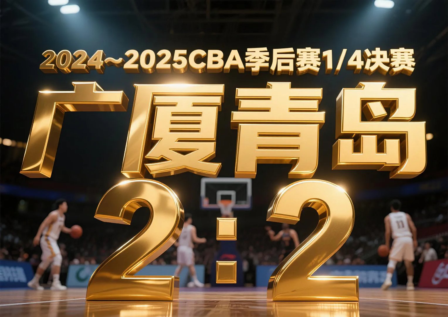 星空体育-广厦取胜，山东遗憾出局观众叹息的简单介绍