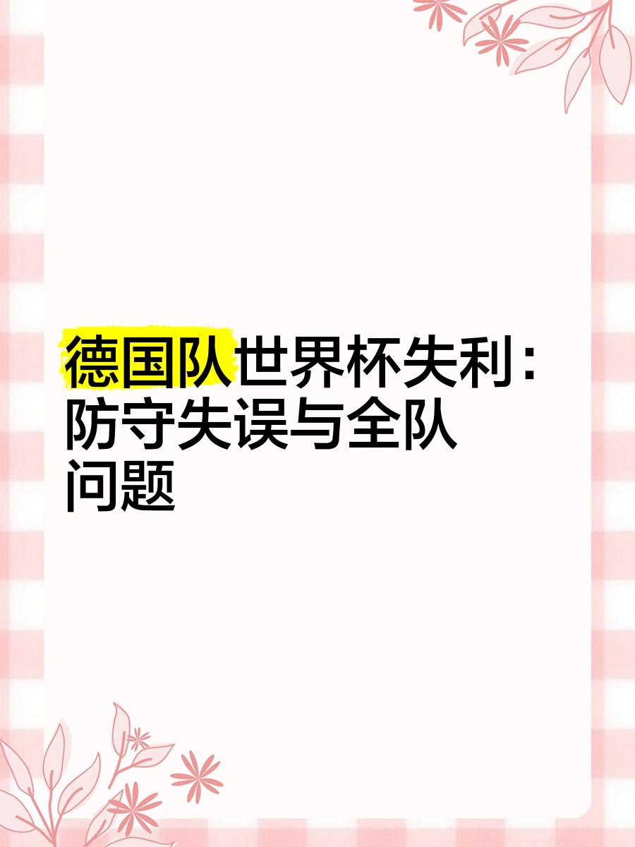 星空体育-德国队艰难取胜，逆境中寻找突破的简单介绍